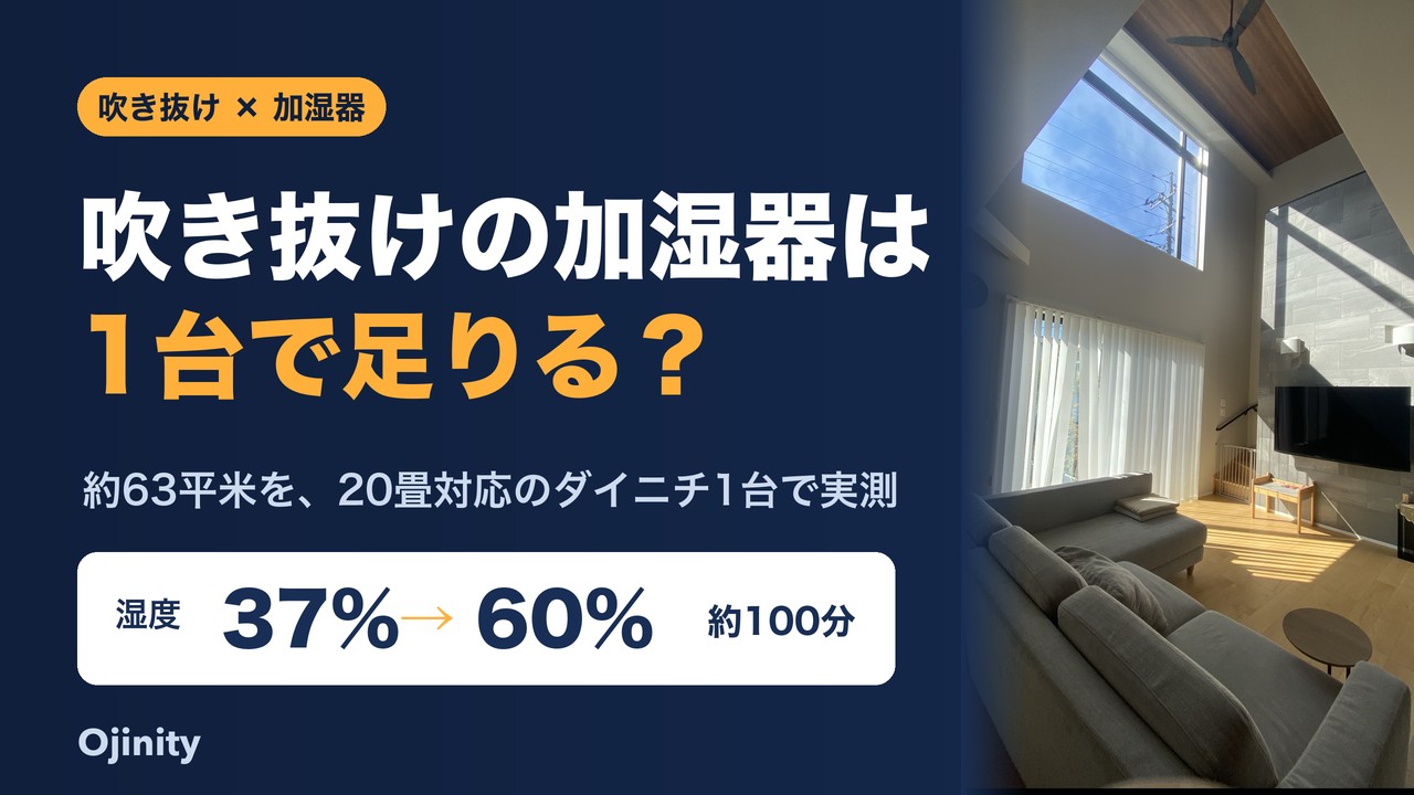 吹き抜けの加湿器は1台で足りる? 約63平米を20畳対応のダイニチ1台で実測。湿度37%から60%まで約100分